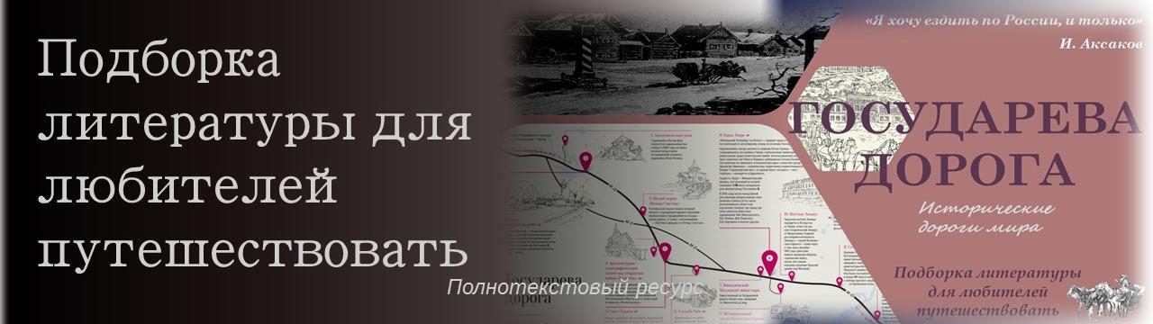 Государева дорога